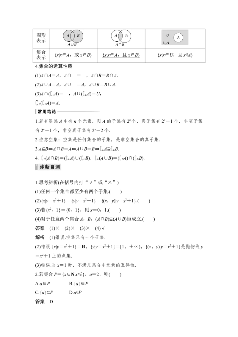 第1章集合与常用逻辑用语第1节　集　合_2.2025数学总复习_赠品通用版（老高考）复习资料_一轮复习_2023年高考数学（文科）一轮复习（老高考通用版）_专题教师版word讲义