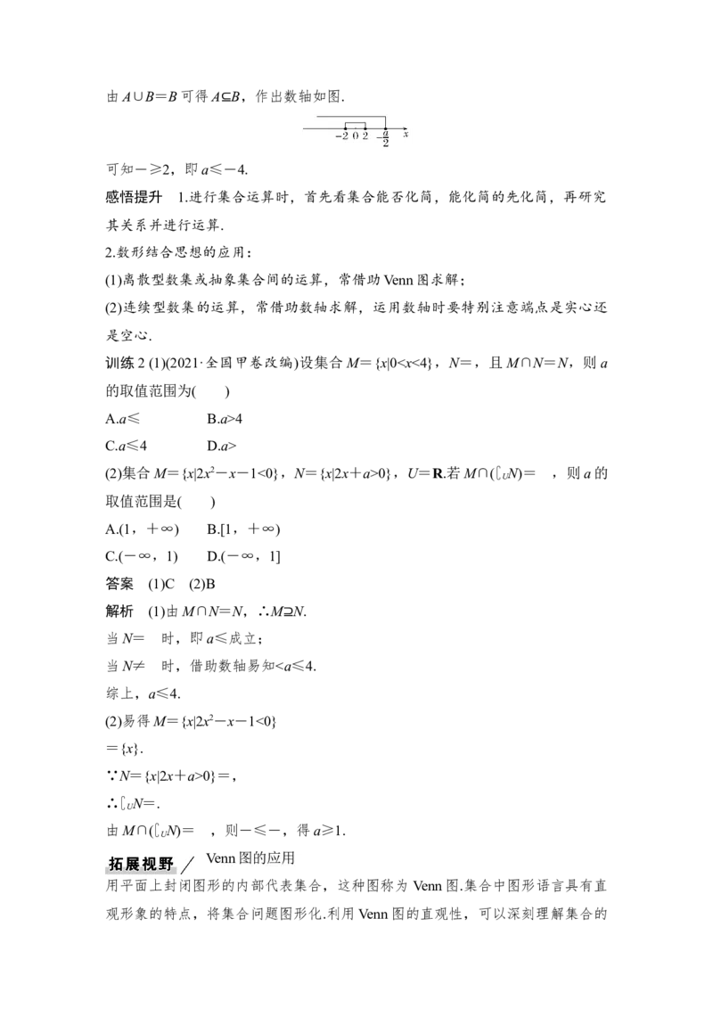 第1章集合与常用逻辑用语第1节　集　合_2.2025数学总复习_赠品通用版（老高考）复习资料_一轮复习_2023年高考数学（文科）一轮复习（老高考通用版）_专题教师版word讲义