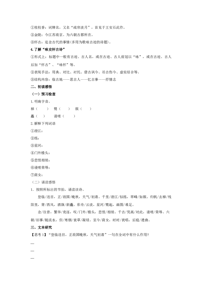古诗词诵读《桂枝香&middot;金陵怀古》（学案）-新教材精创2020-2021学年高一语文新教材同步备课（部编版必修下册）_高语_人教版高中语文_02部编高中语文必修下册_学案