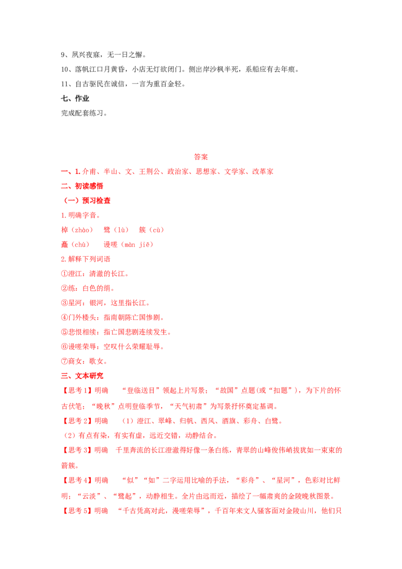 古诗词诵读《桂枝香&middot;金陵怀古》（学案）-新教材精创2020-2021学年高一语文新教材同步备课（部编版必修下册）_高语_人教版高中语文_02部编高中语文必修下册_学案