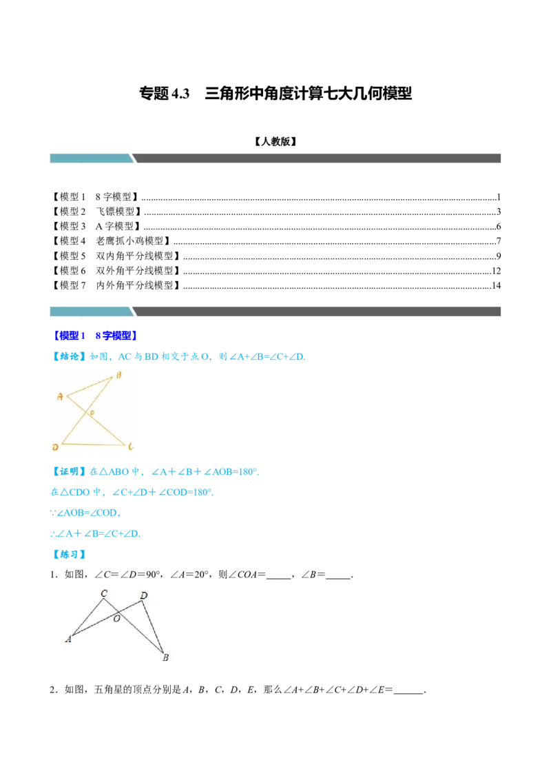 专题4.3三角形中角度计算七大几何模型（必考点分类集训）（人教版）（学生版）_初中数学_八年级数学上册（人教版）_考点分类必刷题-U181