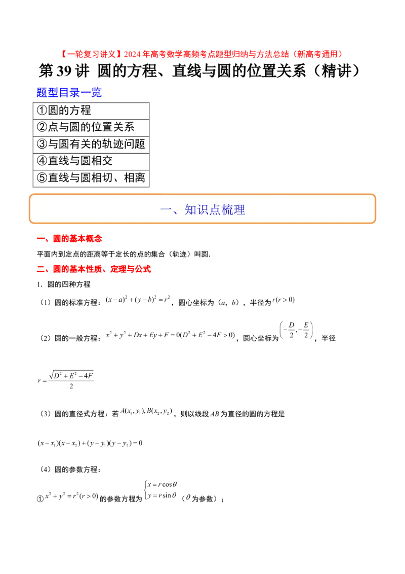 第39讲圆的方程、直线与圆的位置关系（精讲）一轮复习讲义2024年高考数学高频考点题型归纳与方法总结（新高考通用）原卷版_2.2025数学总复习_2024年新高考资料_1.2024一轮复习