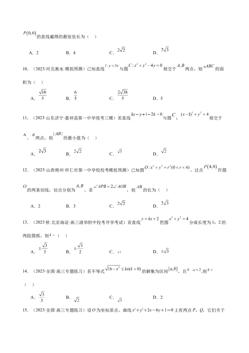 第39讲圆的方程、直线与圆的位置关系（精讲）一轮复习讲义2024年高考数学高频考点题型归纳与方法总结（新高考通用）原卷版_2.2025数学总复习_2024年新高考资料_1.2024一轮复习