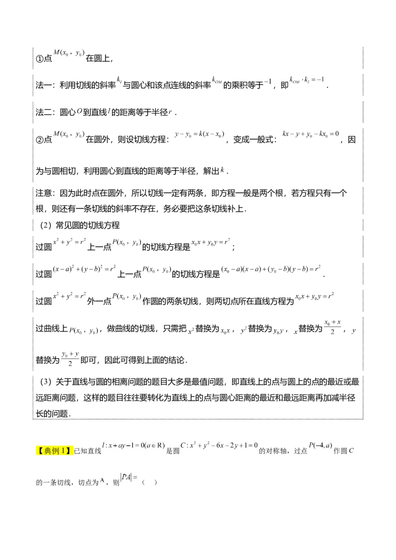 第39讲圆的方程、直线与圆的位置关系（精讲）一轮复习讲义2024年高考数学高频考点题型归纳与方法总结（新高考通用）原卷版_2.2025数学总复习_2024年新高考资料_1.2024一轮复习