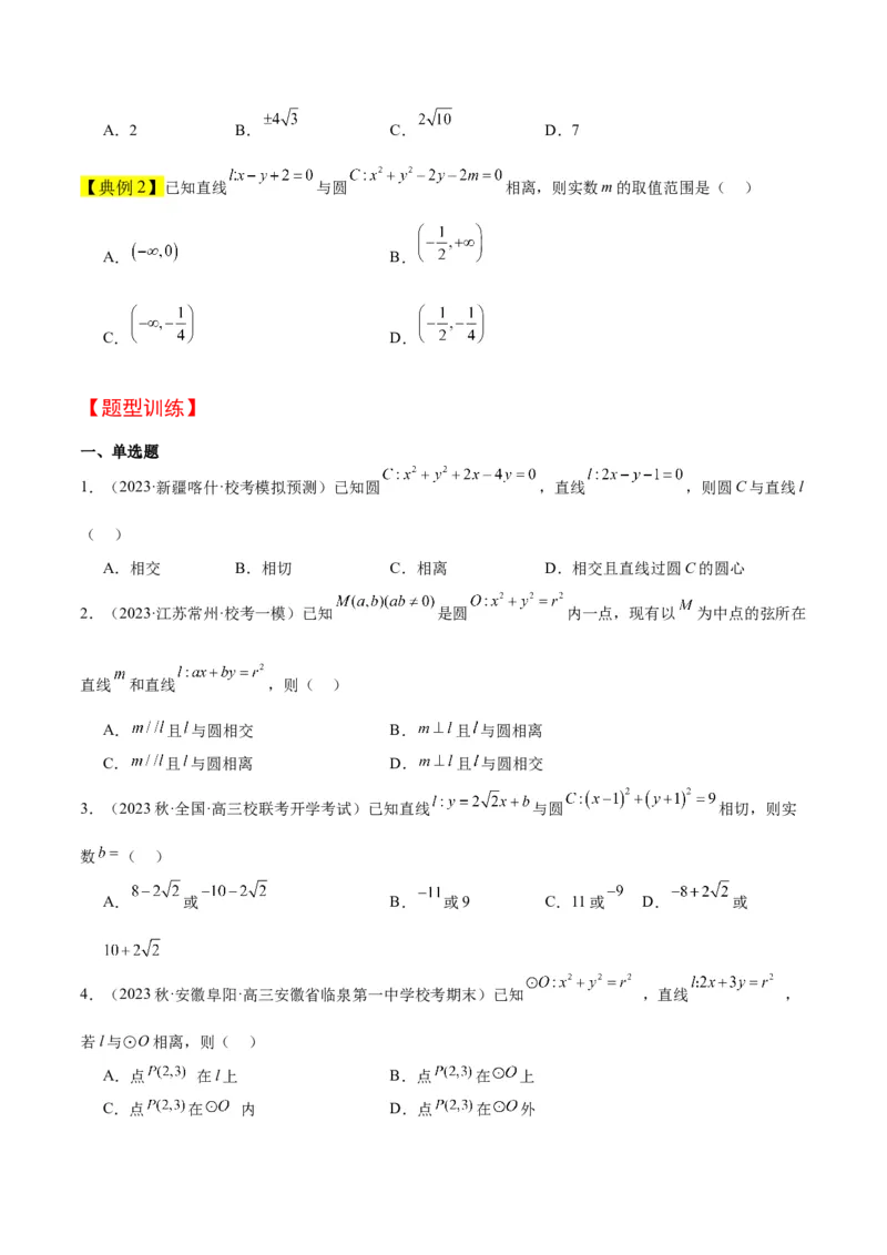 第39讲圆的方程、直线与圆的位置关系（精讲）一轮复习讲义2024年高考数学高频考点题型归纳与方法总结（新高考通用）原卷版_2.2025数学总复习_2024年新高考资料_1.2024一轮复习