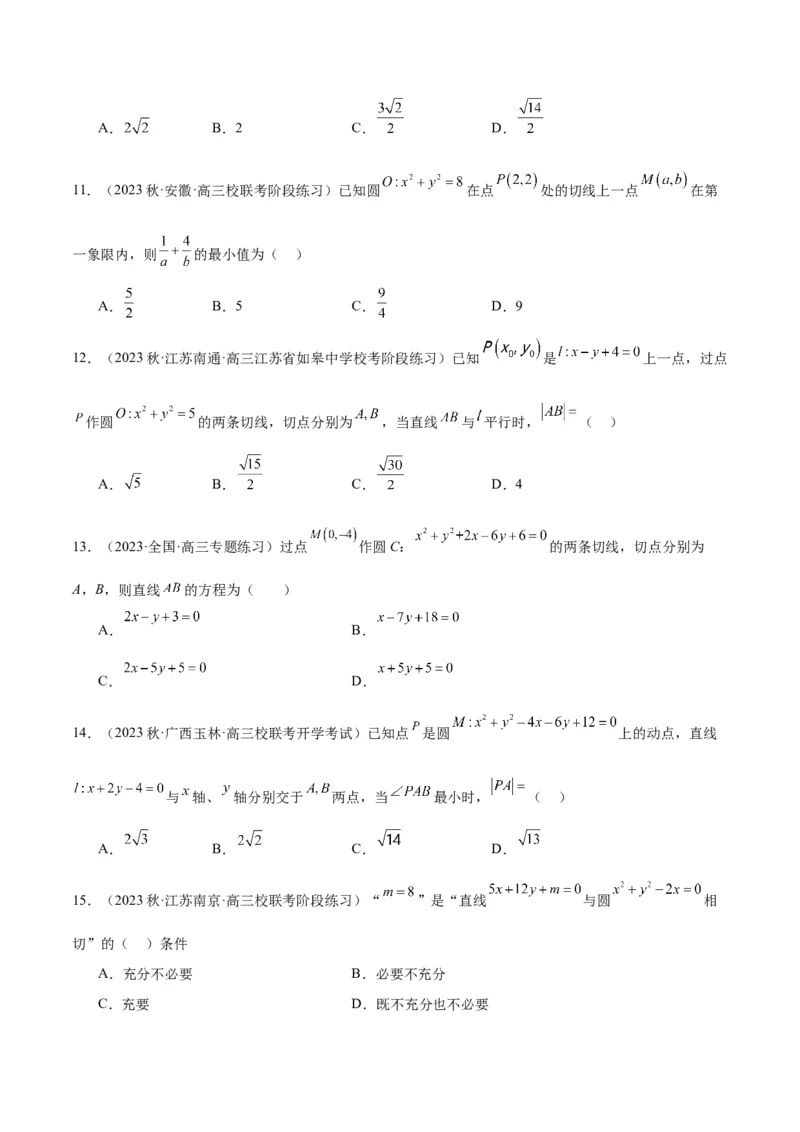 第39讲圆的方程、直线与圆的位置关系（精讲）一轮复习讲义2024年高考数学高频考点题型归纳与方法总结（新高考通用）原卷版_2.2025数学总复习_2024年新高考资料_1.2024一轮复习