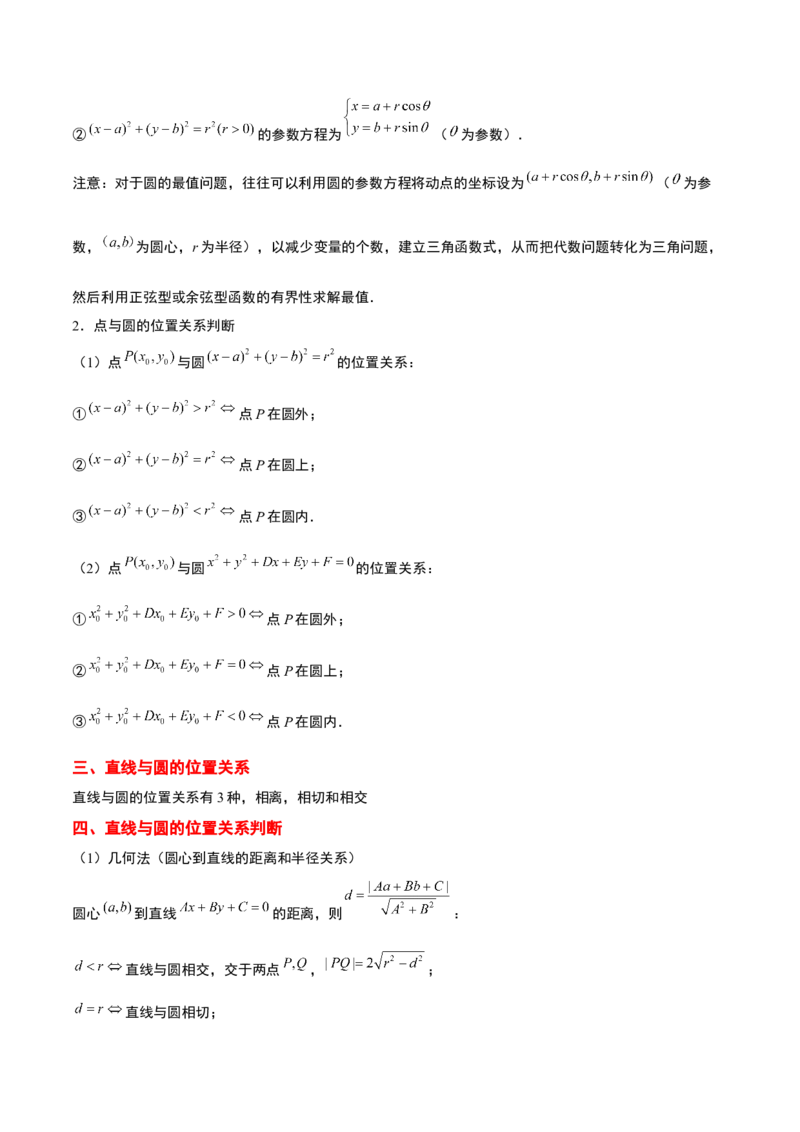 第39讲圆的方程、直线与圆的位置关系（精讲）一轮复习讲义2024年高考数学高频考点题型归纳与方法总结（新高考通用）原卷版_2.2025数学总复习_2024年新高考资料_1.2024一轮复习