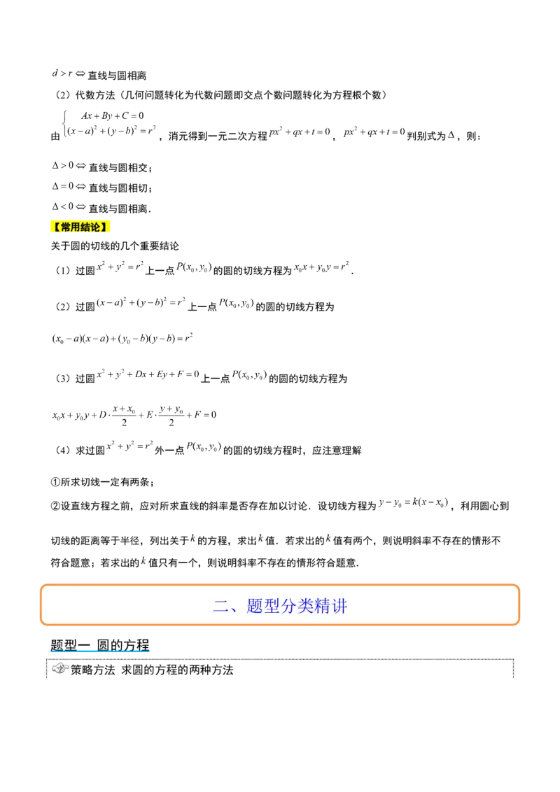 第39讲圆的方程、直线与圆的位置关系（精讲）一轮复习讲义2024年高考数学高频考点题型归纳与方法总结（新高考通用）原卷版_2.2025数学总复习_2024年新高考资料_1.2024一轮复习