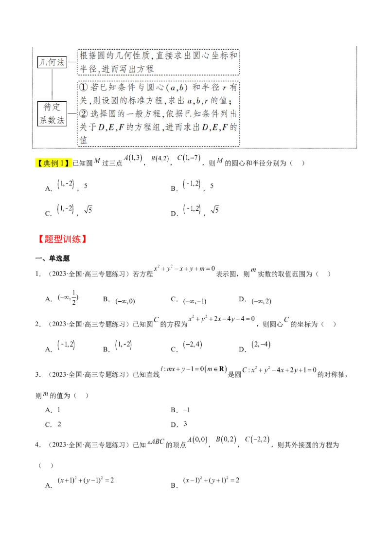 第39讲圆的方程、直线与圆的位置关系（精讲）一轮复习讲义2024年高考数学高频考点题型归纳与方法总结（新高考通用）原卷版_2.2025数学总复习_2024年新高考资料_1.2024一轮复习