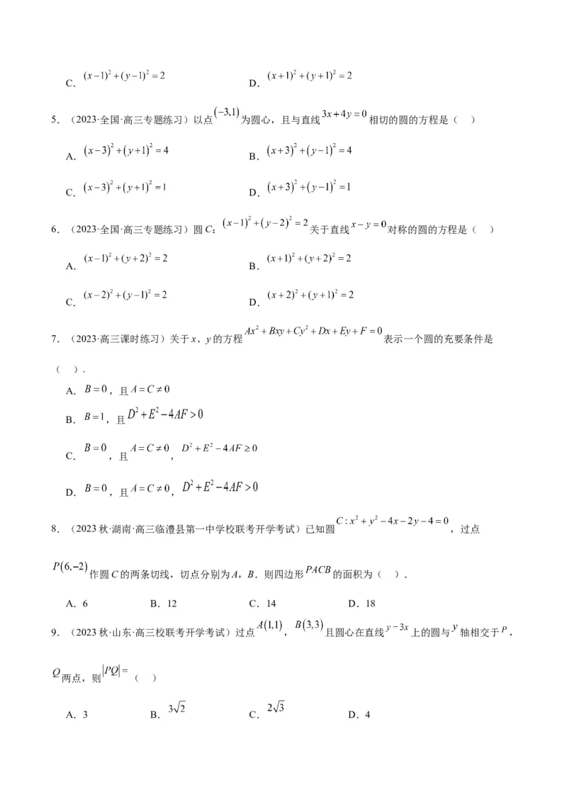 第39讲圆的方程、直线与圆的位置关系（精讲）一轮复习讲义2024年高考数学高频考点题型归纳与方法总结（新高考通用）原卷版_2.2025数学总复习_2024年新高考资料_1.2024一轮复习