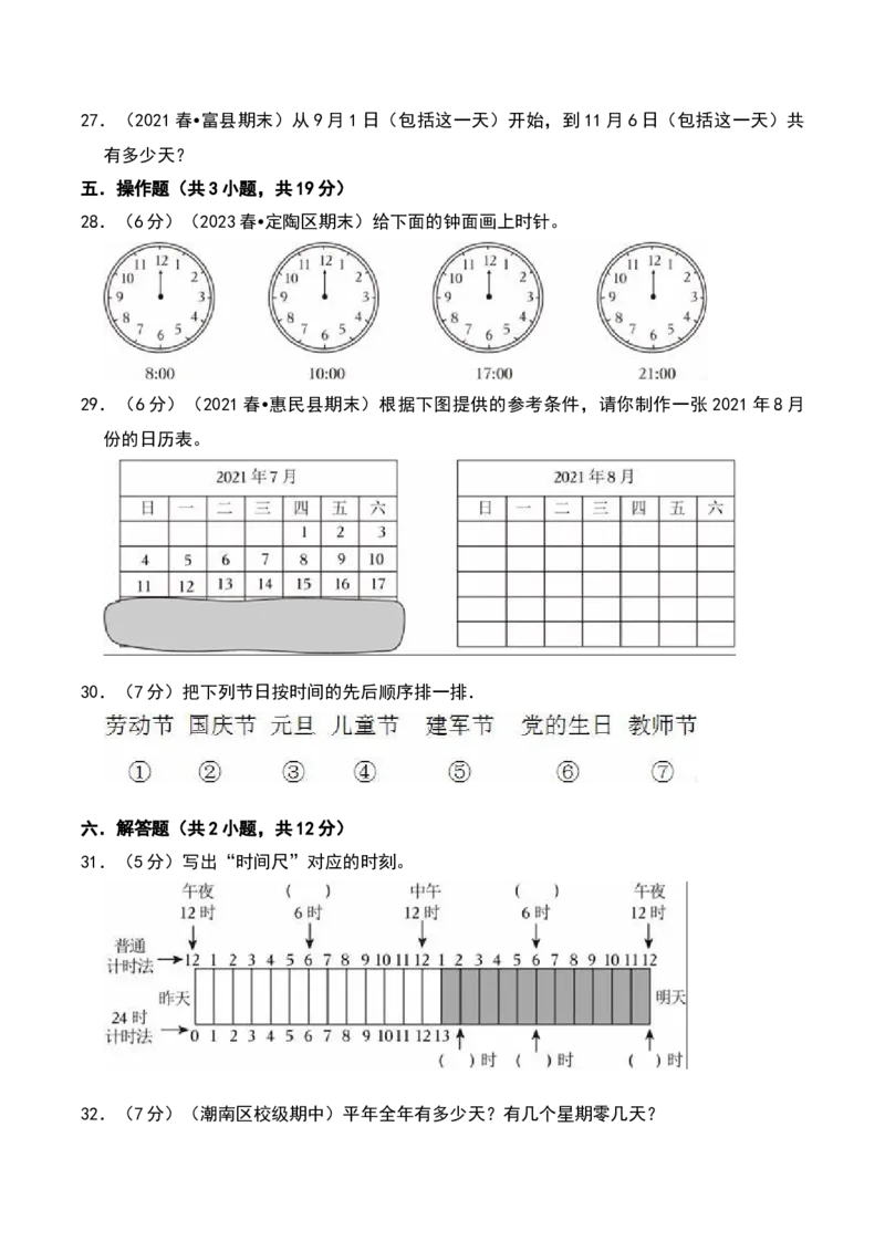 第五单元年、月、日（B卷拔高卷单元重点综合测试）-（苏教版）(1)_三年级数学下册（苏教版）_单元知识复习专项-K49_2025版