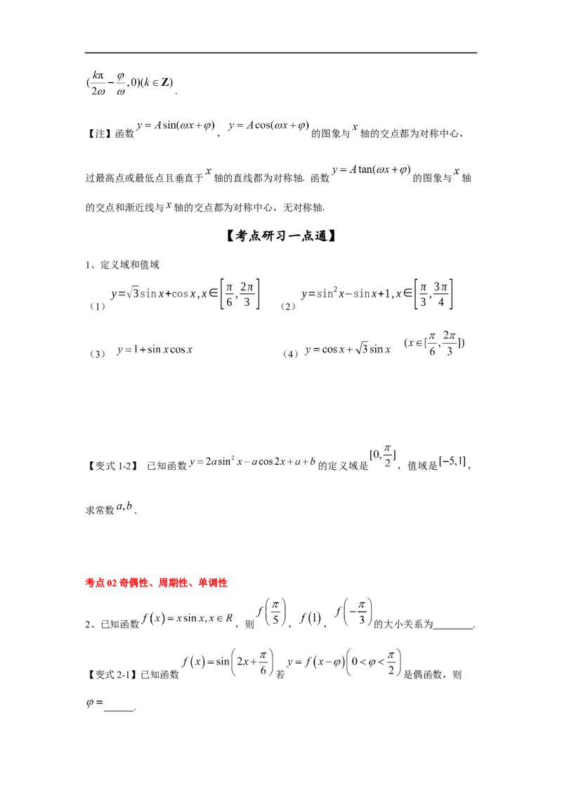 第25讲三角函数的图像与性质（原卷版）_2.2025数学总复习_2023年新高考资料_一轮复习_2023年高考数学一轮复习考点精讲练+易错题型（新高考专用）