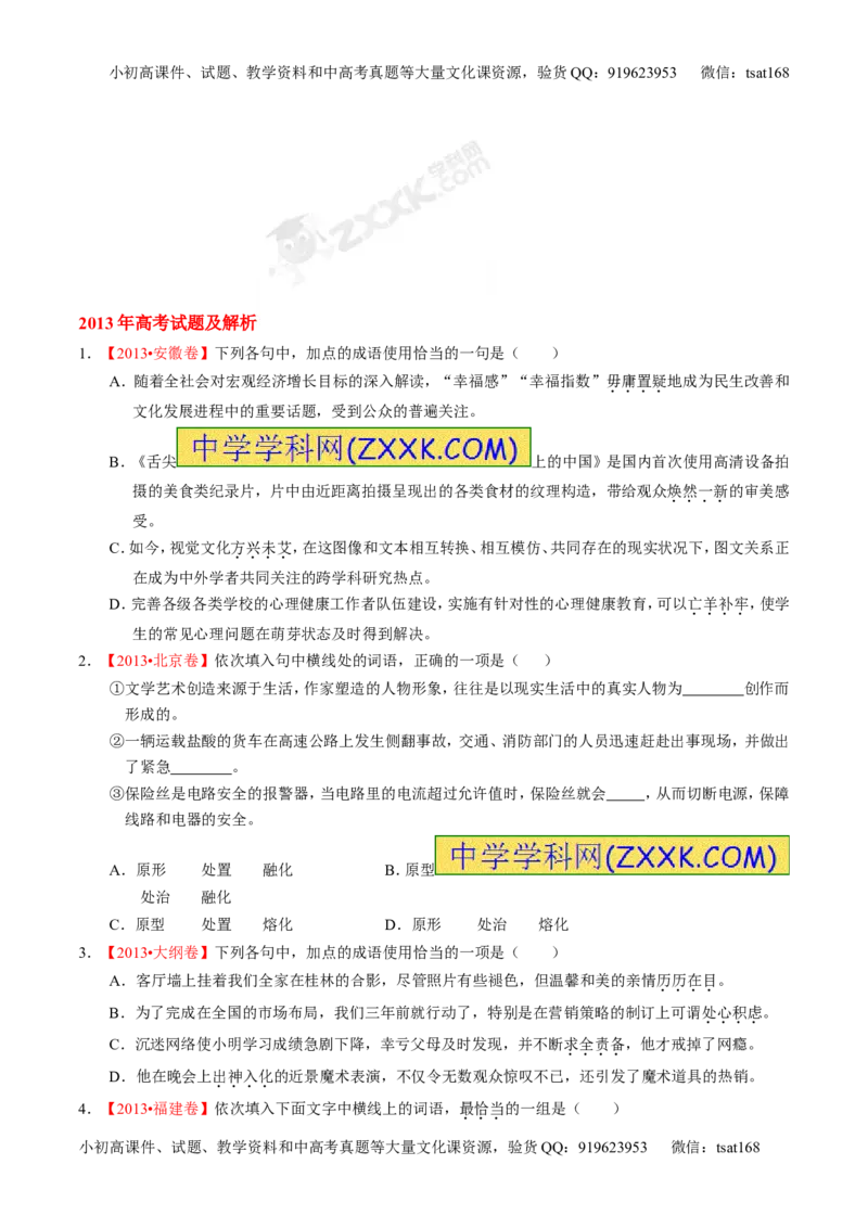 专题03正确使用熟语（包括成语）-2015版3-2-1备战2016高考精品系列之语文（原卷版）_高语_1高中语文_2015版3-2-1备战2016高考精品系列之语文（全套打包32份）
