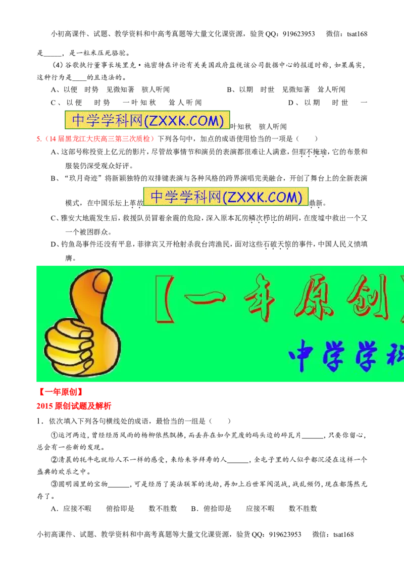 专题03正确使用熟语（包括成语）-2015版3-2-1备战2016高考精品系列之语文（原卷版）_高语_1高中语文_2015版3-2-1备战2016高考精品系列之语文（全套打包32份）