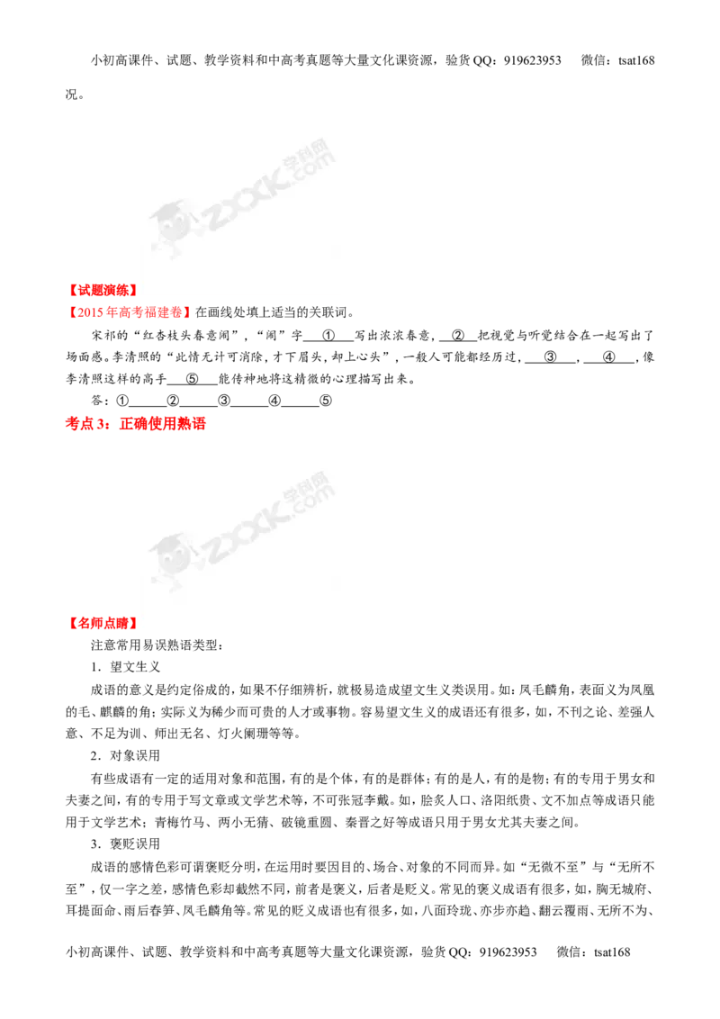 专题03正确使用熟语（包括成语）-2015版3-2-1备战2016高考精品系列之语文（原卷版）_高语_1高中语文_2015版3-2-1备战2016高考精品系列之语文（全套打包32份）