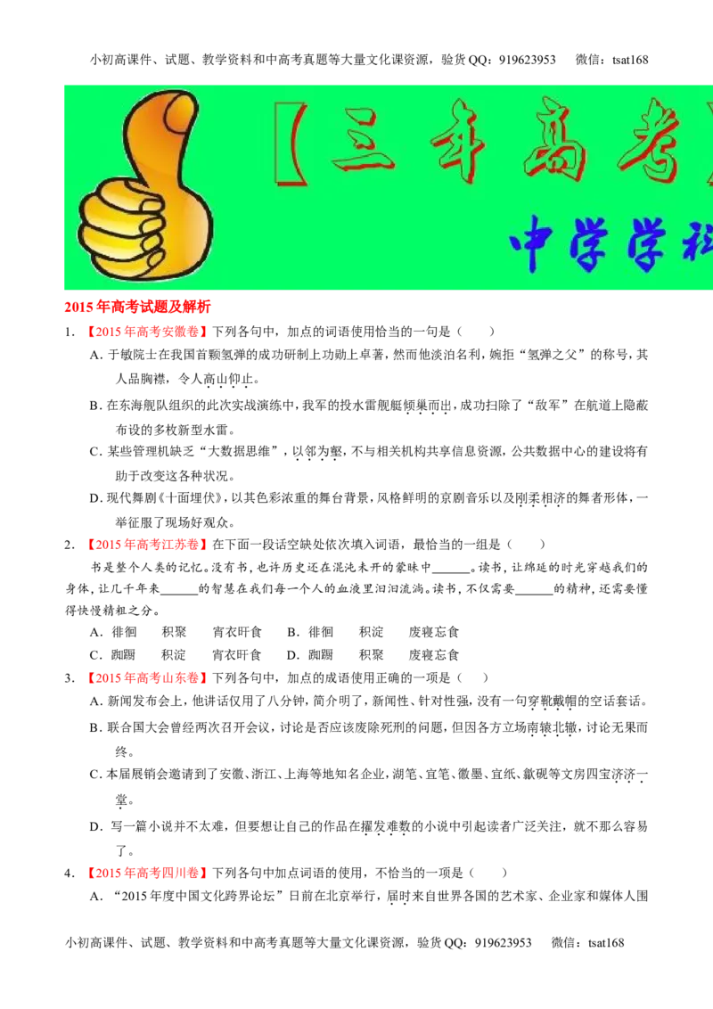 专题03正确使用熟语（包括成语）-2015版3-2-1备战2016高考精品系列之语文（原卷版）_高语_1高中语文_2015版3-2-1备战2016高考精品系列之语文（全套打包32份）