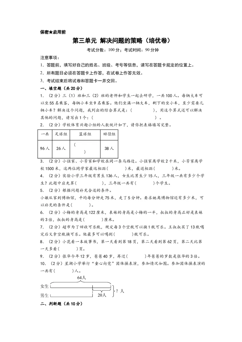 第三单元解决问题的策略（培优卷）-（A4版）（苏教版）_三年级数学下册（苏教版）_知识解读+题型专练-T2
