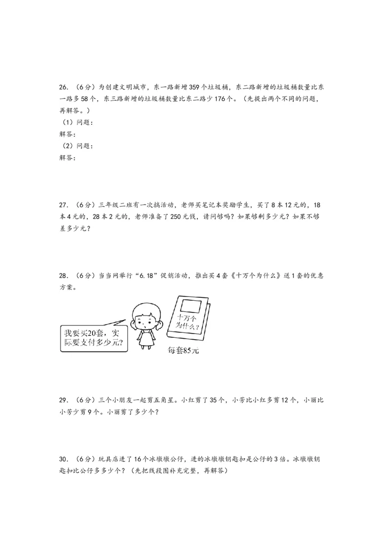 第三单元解决问题的策略（培优卷）-（A4版）（苏教版）_三年级数学下册（苏教版）_知识解读+题型专练-T2