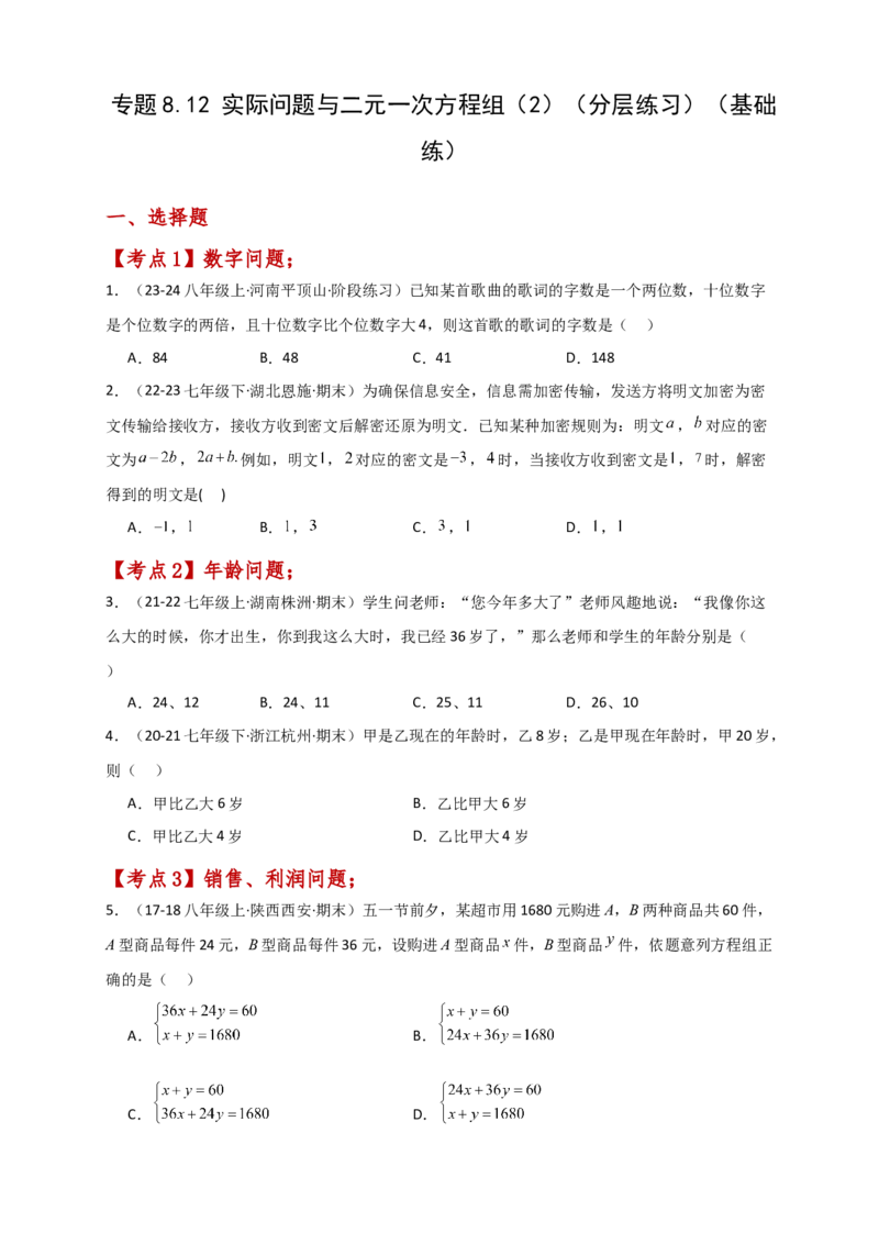 专题8.12实际问题与二元一次方程组（2）（分层练习）（基础练）-（人教版）_初中数学_七年级数学下册（人教版）_专题突破练习-V4