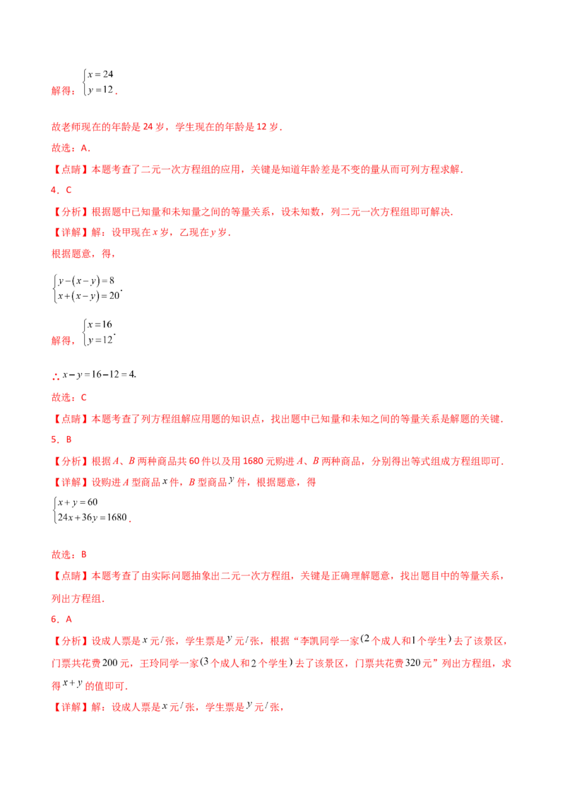 专题8.12实际问题与二元一次方程组（2）（分层练习）（基础练）-（人教版）_初中数学_七年级数学下册（人教版）_专题突破练习-V4