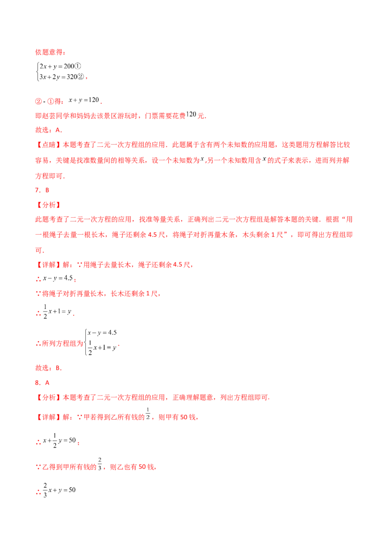 专题8.12实际问题与二元一次方程组（2）（分层练习）（基础练）-（人教版）_初中数学_七年级数学下册（人教版）_专题突破练习-V4