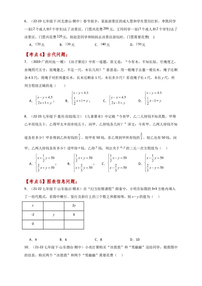 专题8.12实际问题与二元一次方程组（2）（分层练习）（基础练）-（人教版）_初中数学_七年级数学下册（人教版）_专题突破练习-V4