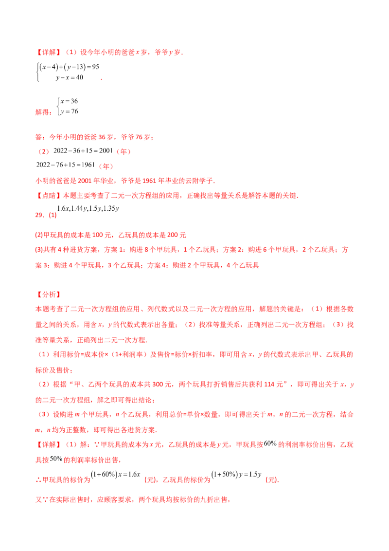 专题8.12实际问题与二元一次方程组（2）（分层练习）（基础练）-（人教版）_初中数学_七年级数学下册（人教版）_专题突破练习-V4