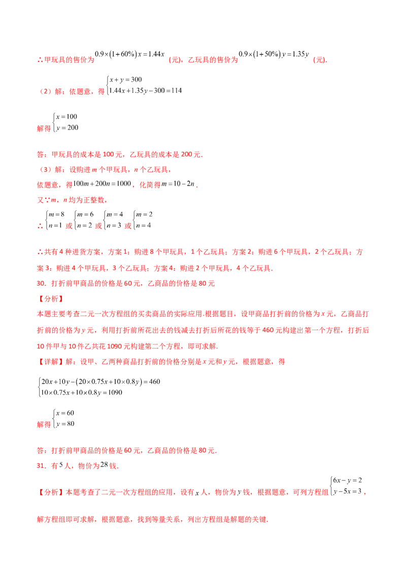 专题8.12实际问题与二元一次方程组（2）（分层练习）（基础练）-（人教版）_初中数学_七年级数学下册（人教版）_专题突破练习-V4