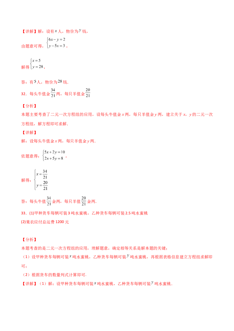 专题8.12实际问题与二元一次方程组（2）（分层练习）（基础练）-（人教版）_初中数学_七年级数学下册（人教版）_专题突破练习-V4