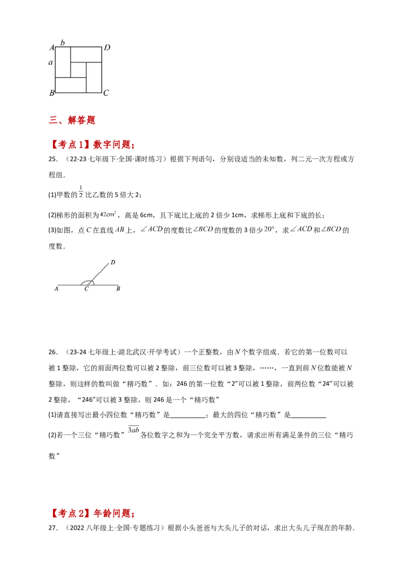 专题8.12实际问题与二元一次方程组（2）（分层练习）（基础练）-（人教版）_初中数学_七年级数学下册（人教版）_专题突破练习-V4