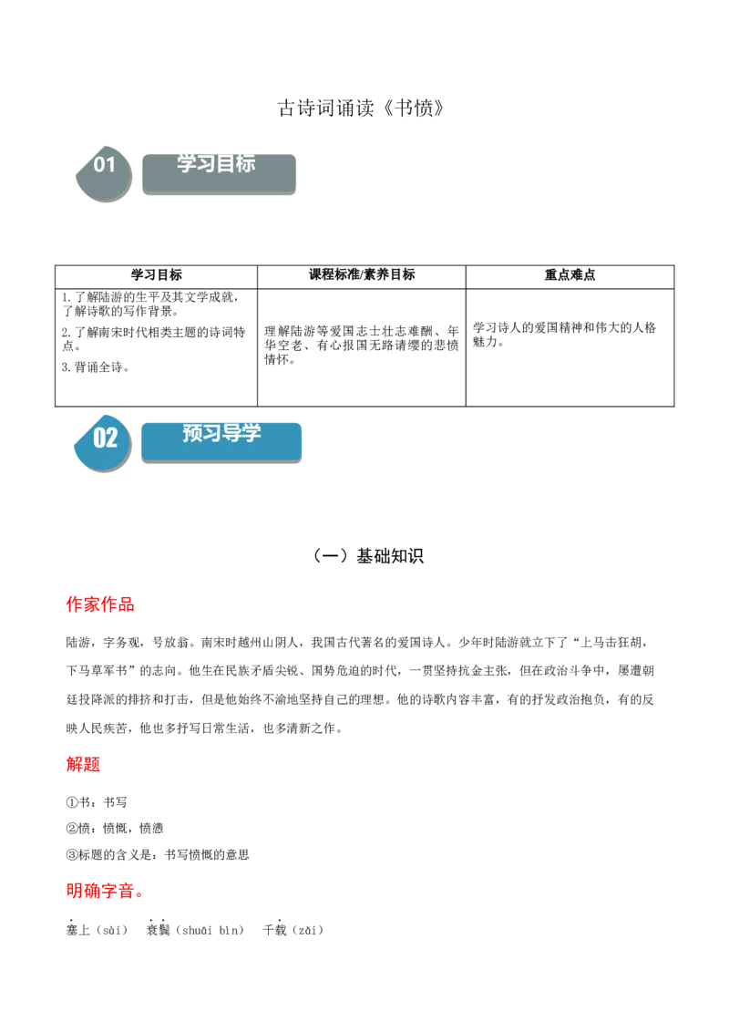 古诗词诵读《书愤》-高二语文同步（统编版选择性必修中册）（教师版）_高语_高中语文_选择性必修中册_同步讲义