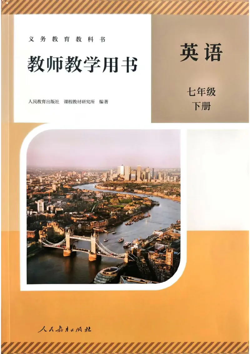 教师用书-新人教版七下英语_新人教版7下英语学习资料包_4.教师用书