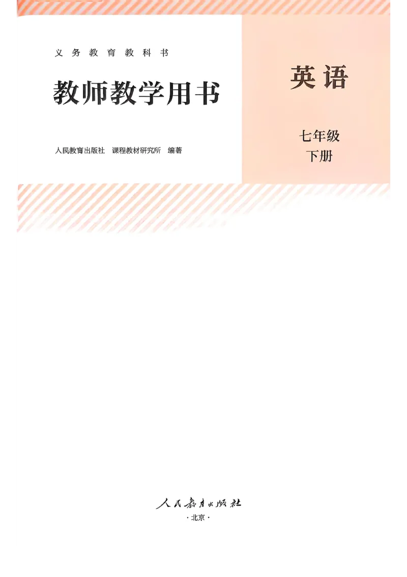教师用书-新人教版七下英语_新人教版7下英语学习资料包_4.教师用书