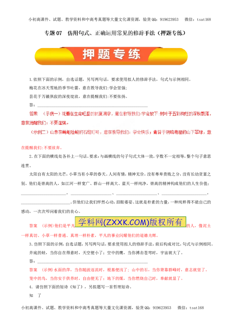 专题07仿用句式、正确运用常见的修辞手法（押题专练）-2017年高考语文一轮复习精品资料（解析版）_高语_1高中语文_2017年高考语文一轮复习精品资料（教学案+押题专练）（全套打包79份）