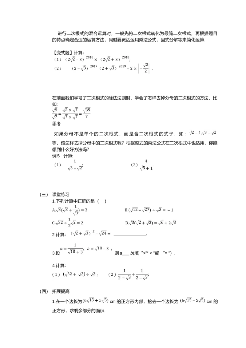 16.3.2第2课时　二次根式的混合运算_初中数学人教版_八年级数学下册_保存转存之后查看(1)_8下-初中数学人教版（2026春新版持续更新）_旧版-可参考_01课件+教案（配套）_课件+教案（配套）