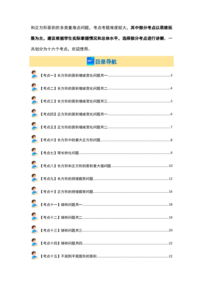 第六单元长方形和正方形的面积&middot;提高篇（十六大考点）-（学生版）苏教版_三年级数学下册（苏教版）_计算讲义专练-T5
