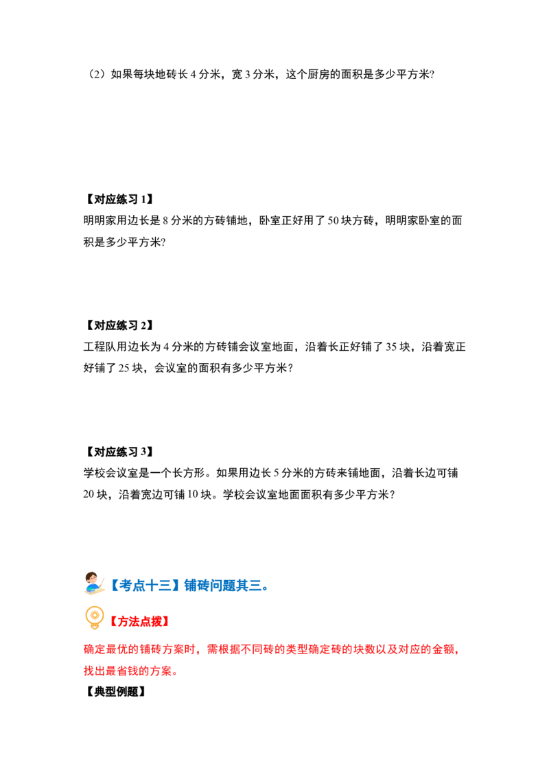 第六单元长方形和正方形的面积&middot;提高篇（十六大考点）-（学生版）苏教版_三年级数学下册（苏教版）_计算讲义专练-T5