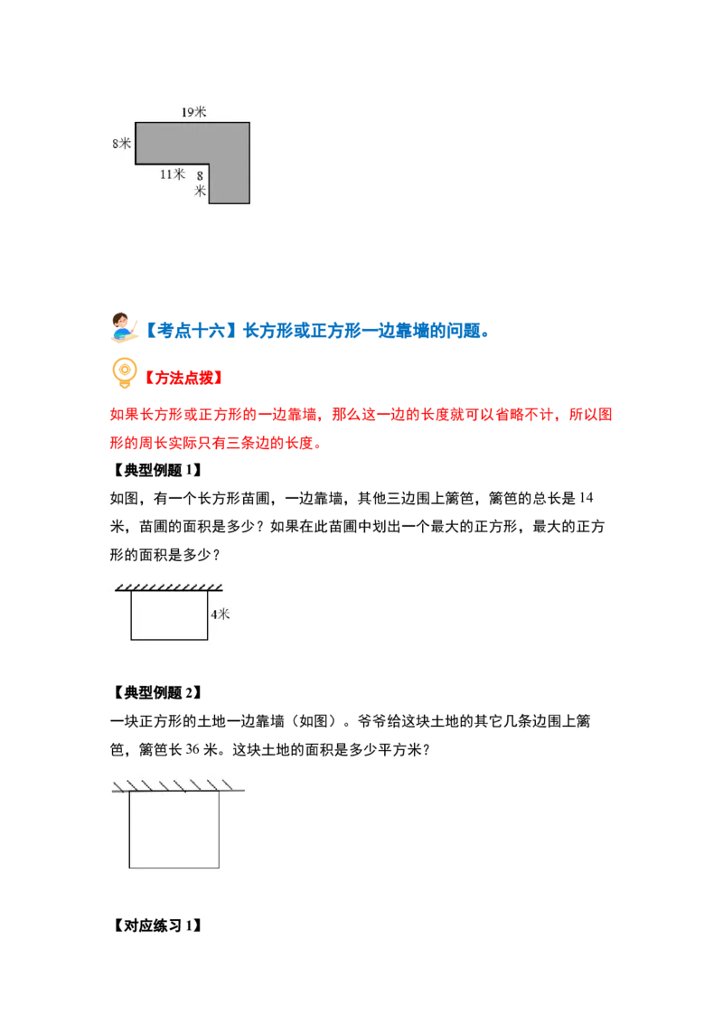 第六单元长方形和正方形的面积&middot;提高篇（十六大考点）-（学生版）苏教版_三年级数学下册（苏教版）_计算讲义专练-T5