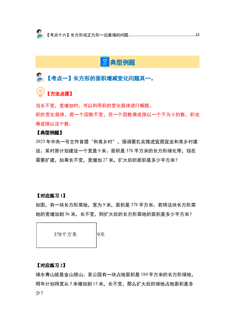 第六单元长方形和正方形的面积&middot;提高篇（十六大考点）-（学生版）苏教版_三年级数学下册（苏教版）_计算讲义专练-T5