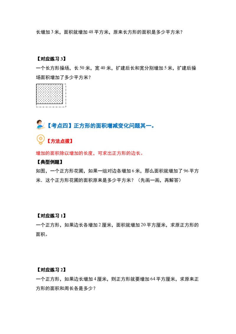 第六单元长方形和正方形的面积&middot;提高篇（十六大考点）-（学生版）苏教版_三年级数学下册（苏教版）_计算讲义专练-T5