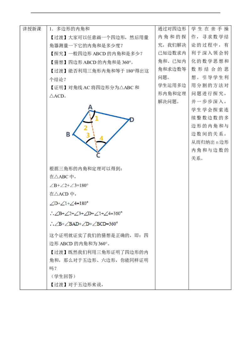 11.3.2多边形及其内角和教案_初中数学人教版_8上-初中数学人教版_旧版_01课件+教案（配套）_课件+教案+练习（配套）_11.3.2多边形及其内角和（课件+教案+练习)（22张ppt）
