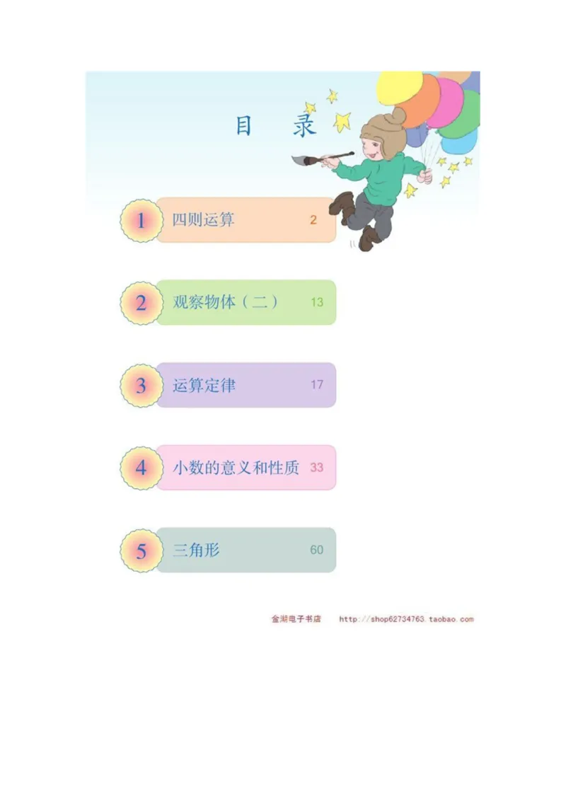 四年级下册(1)_教资初高中_教资面试2025教资面试备考资料合集_教资面试资料合集_2025教资面试资料_25上教资面试-小学资料包_20教材：全册_小学_小学数学