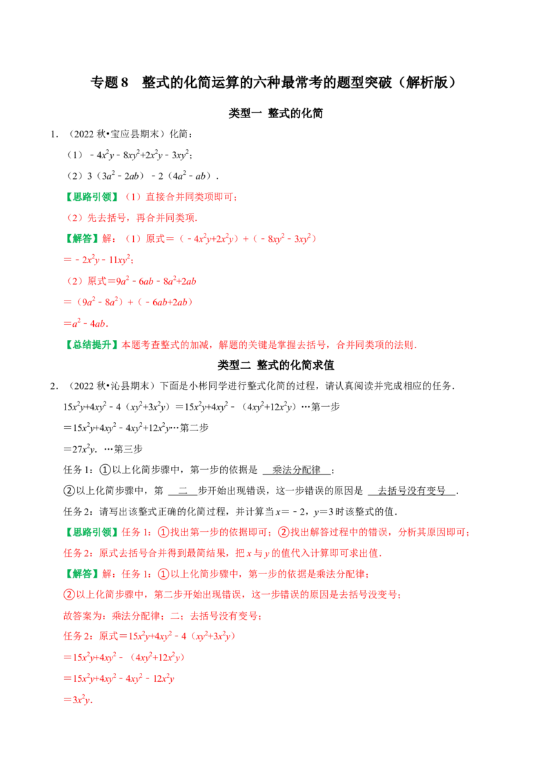 专题8整式的化简运算的六种最常考的题型突破（教师版）_初中数学_七年级数学上册（人教版）_专题训练+提分专项训练-V6