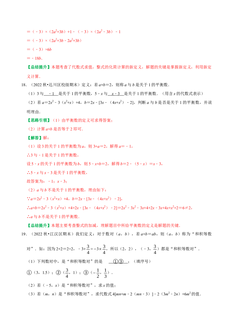 专题8整式的化简运算的六种最常考的题型突破（教师版）_初中数学_七年级数学上册（人教版）_专题训练+提分专项训练-V6