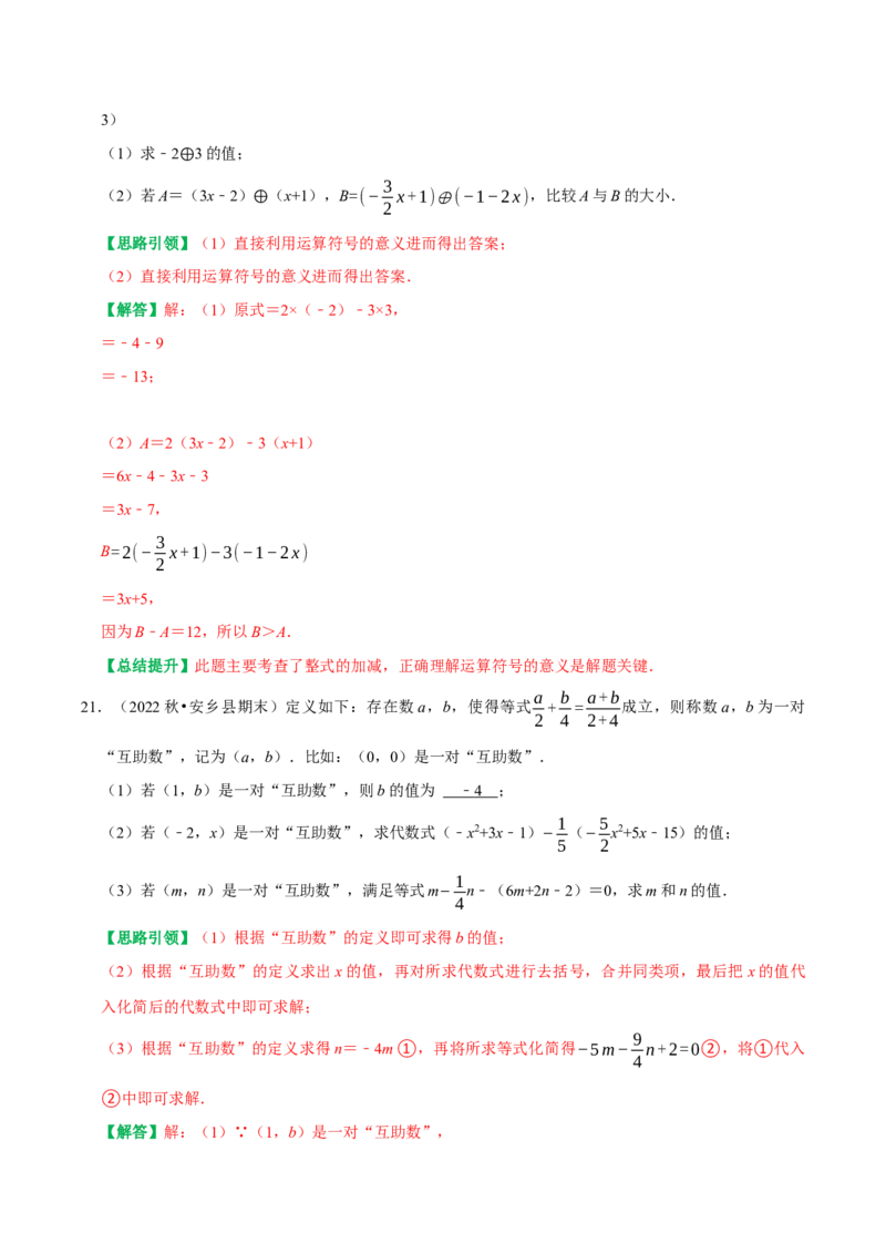 专题8整式的化简运算的六种最常考的题型突破（教师版）_初中数学_七年级数学上册（人教版）_专题训练+提分专项训练-V6