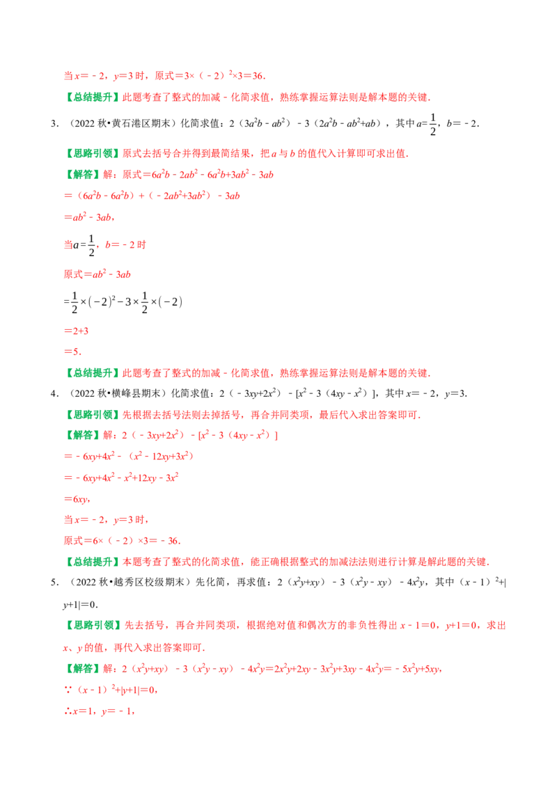 专题8整式的化简运算的六种最常考的题型突破（教师版）_初中数学_七年级数学上册（人教版）_专题训练+提分专项训练-V6