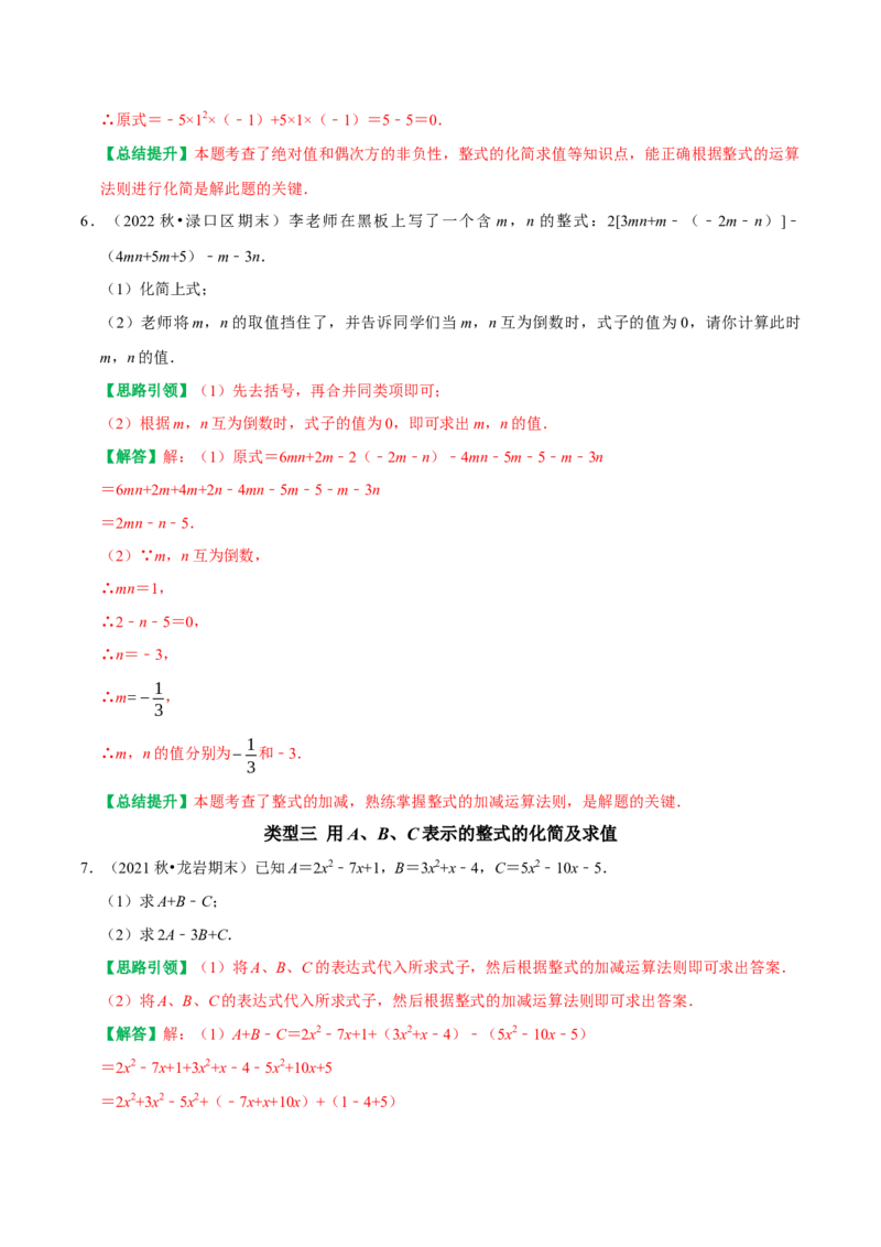 专题8整式的化简运算的六种最常考的题型突破（教师版）_初中数学_七年级数学上册（人教版）_专题训练+提分专项训练-V6