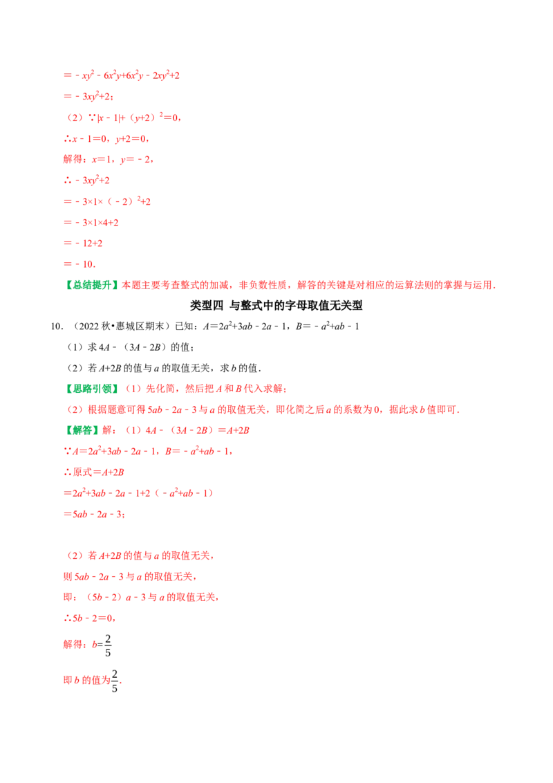 专题8整式的化简运算的六种最常考的题型突破（教师版）_初中数学_七年级数学上册（人教版）_专题训练+提分专项训练-V6