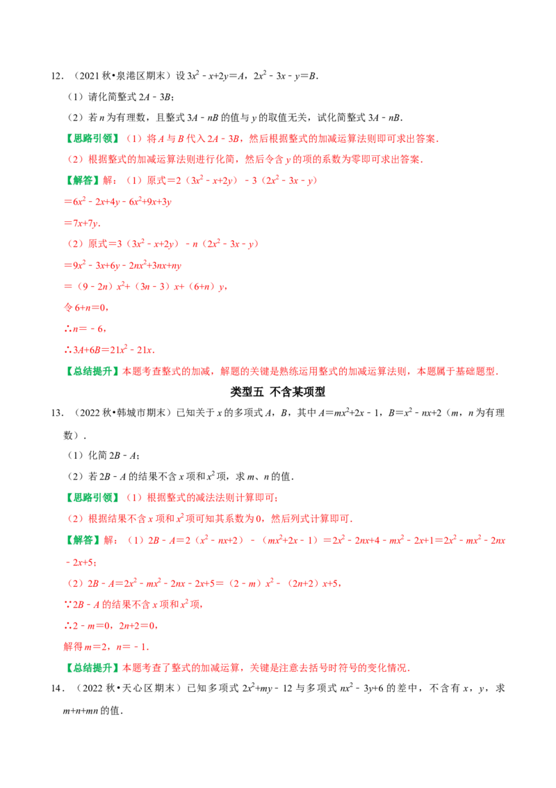 专题8整式的化简运算的六种最常考的题型突破（教师版）_初中数学_七年级数学上册（人教版）_专题训练+提分专项训练-V6