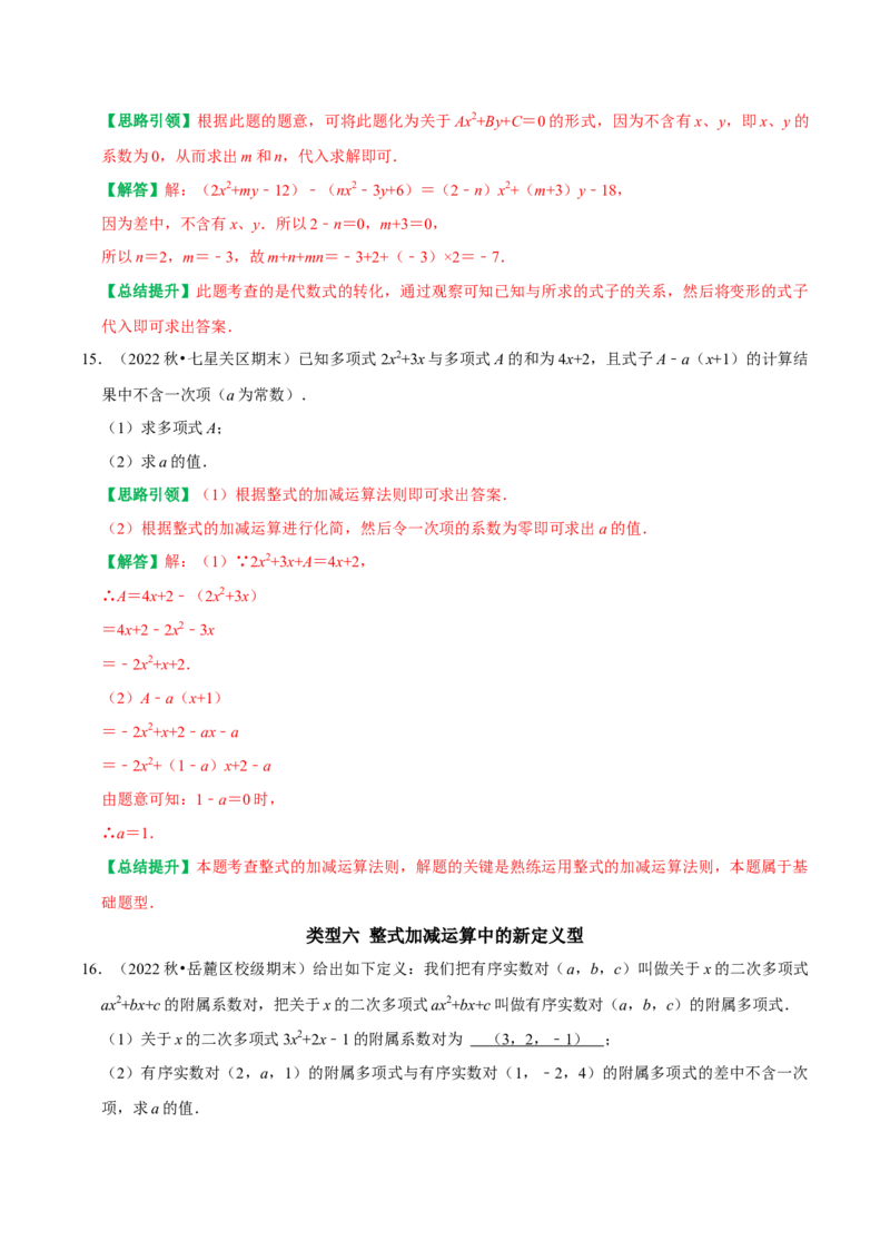 专题8整式的化简运算的六种最常考的题型突破（教师版）_初中数学_七年级数学上册（人教版）_专题训练+提分专项训练-V6